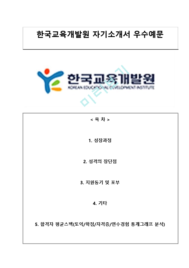 한국교육개발원자기소개서] 한국교육개발원자소서+면접질문기출,한국교육개발원합격자기소개서,한국교육개발원자소서항목일반공통자기소개